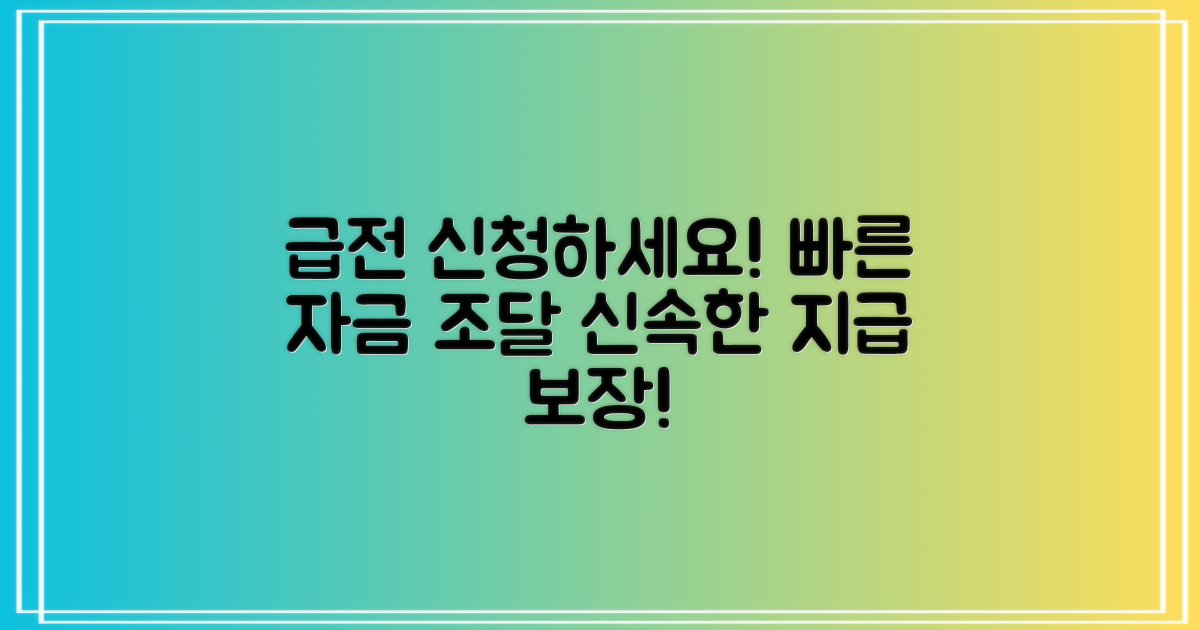급전 신청하세요!