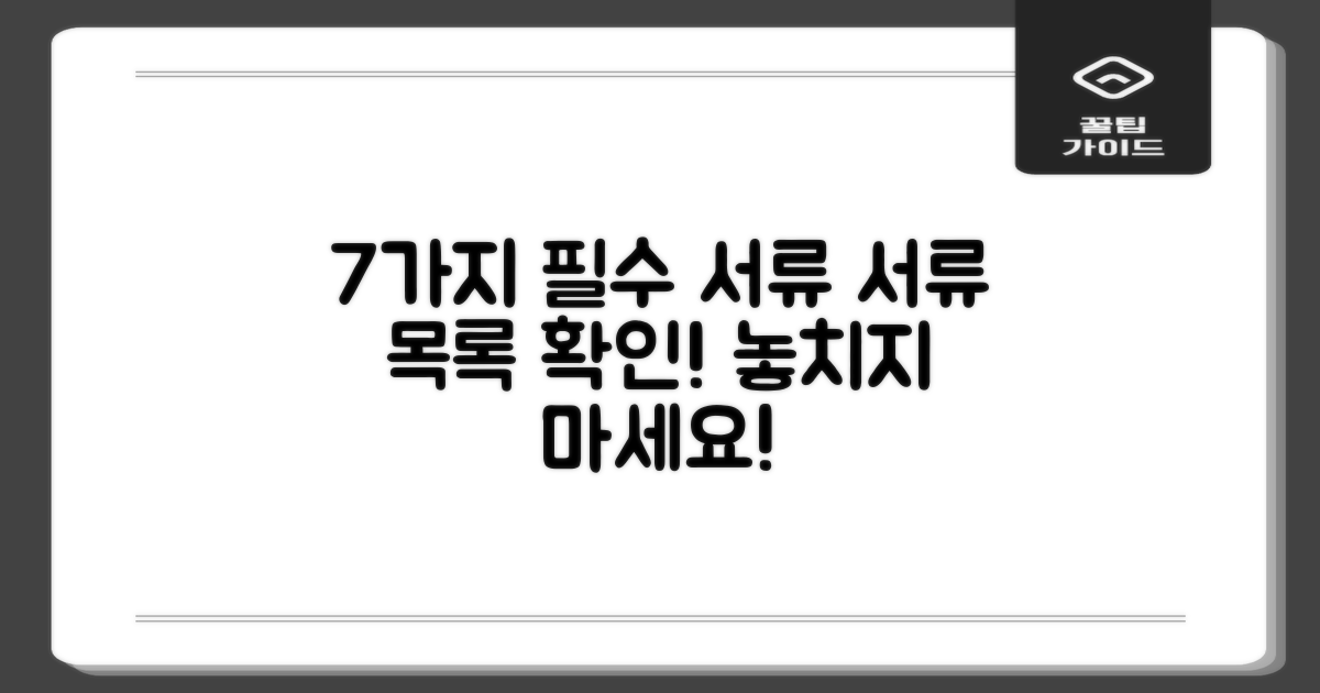 7가지 필수 서류 목록