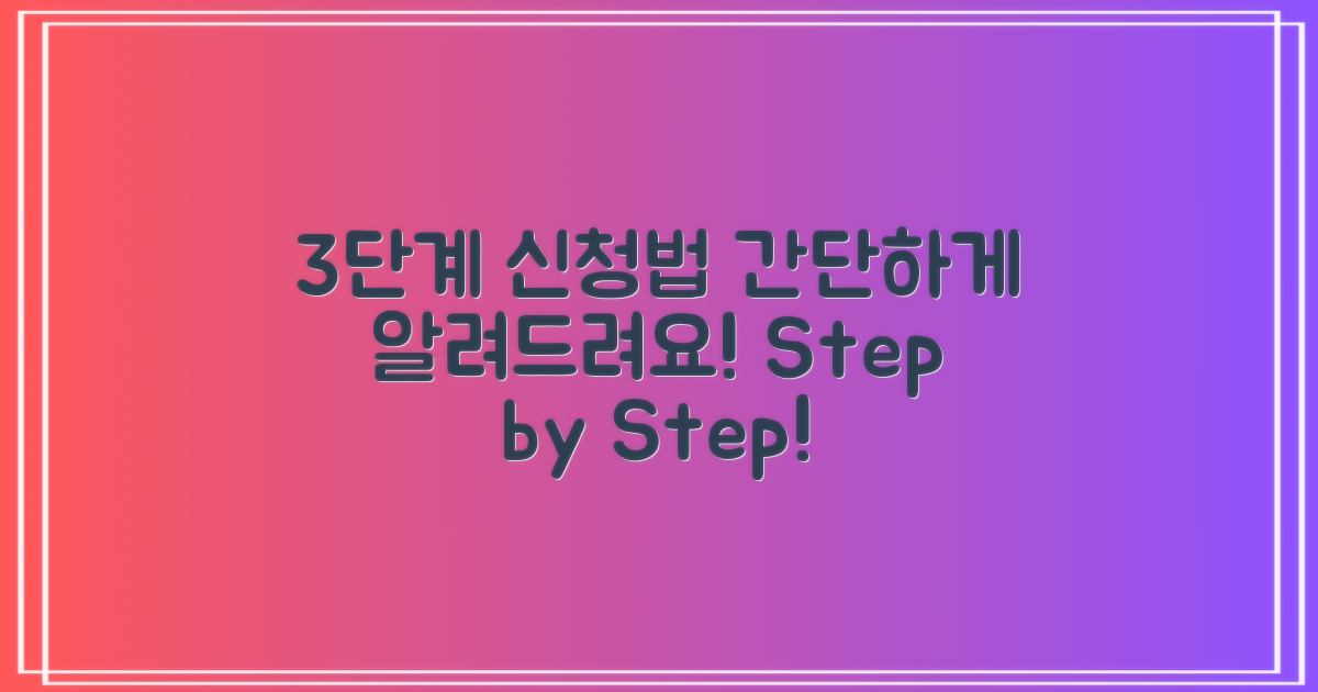 3단계 신청 절차 안내