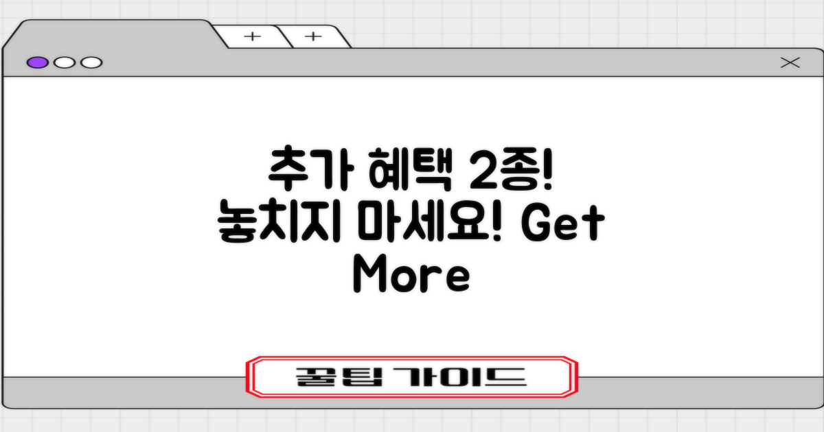 2가지 추가 혜택 소개