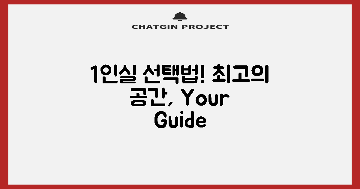 1인실 선택 가이드