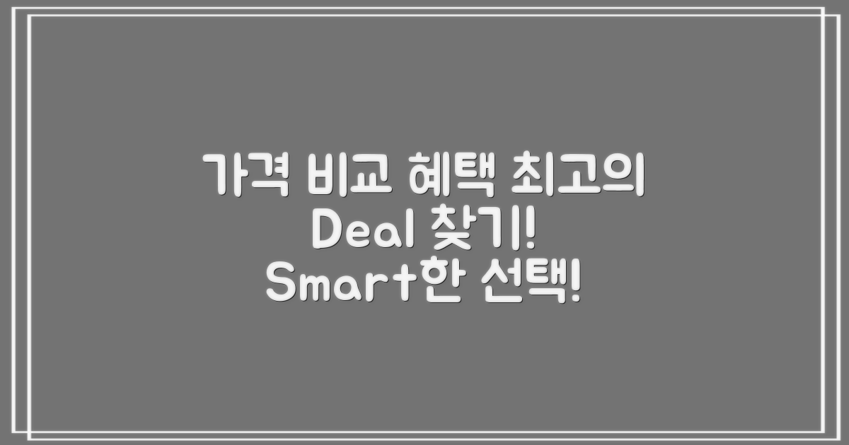 가격 비교 및 혜택