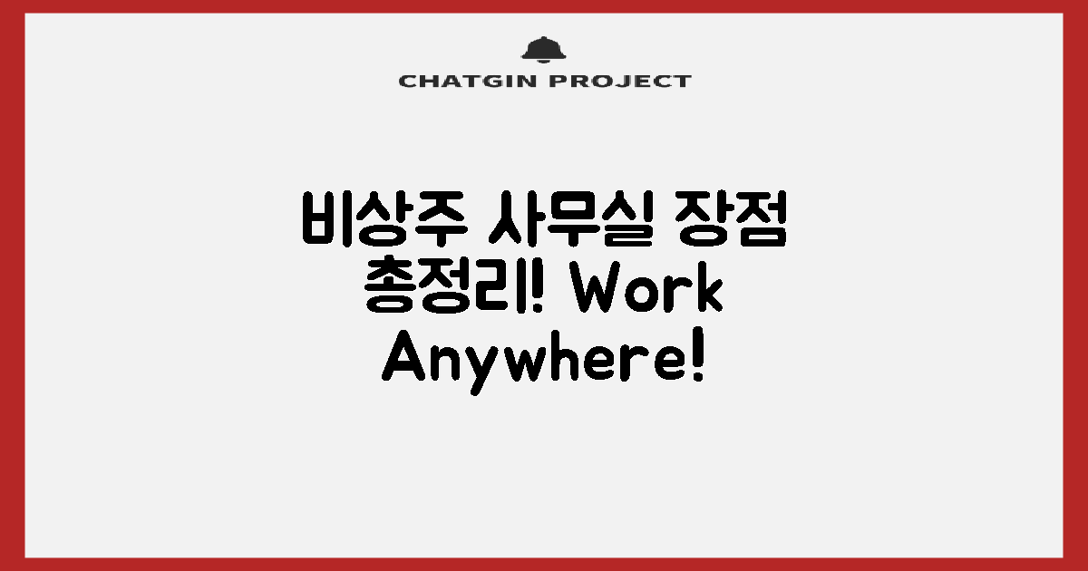 비상주 사무실의 장점