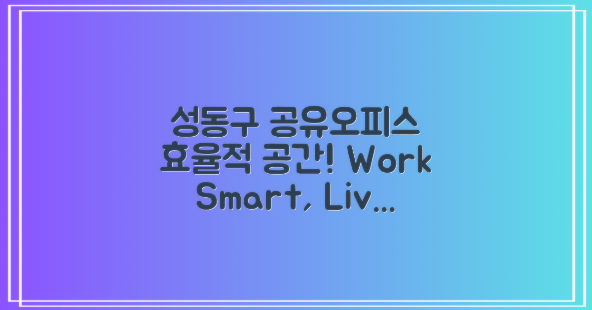 성동구 공유오피스 소개