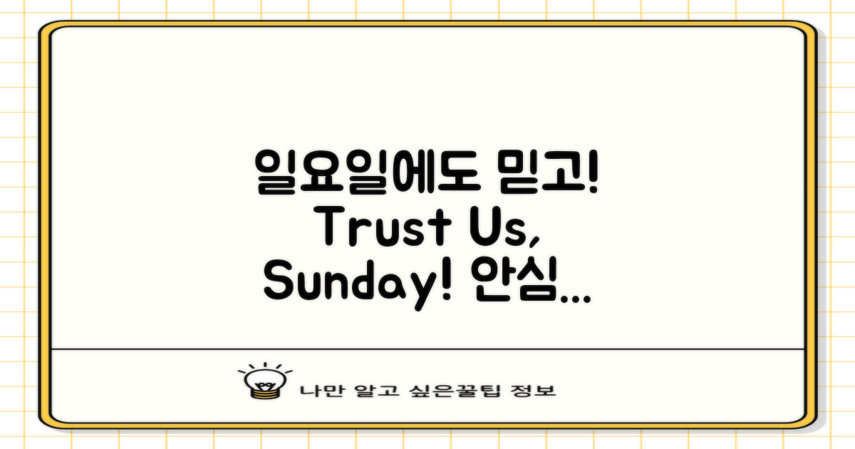 일요일에도 믿고 가세요