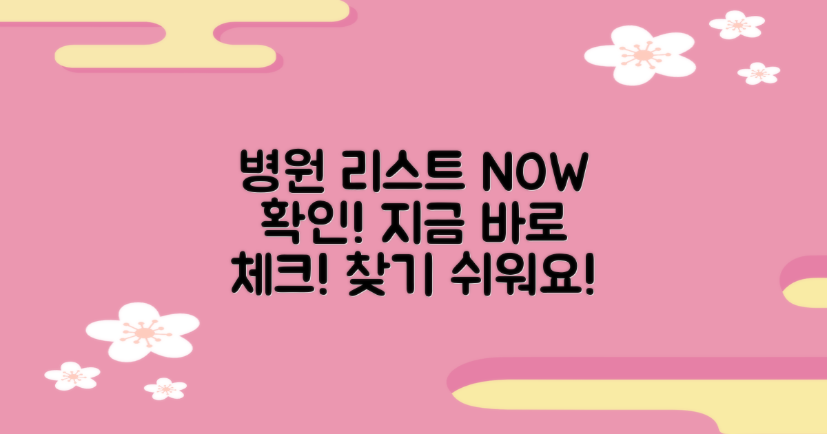 지금 바로 병원 리스트 확인하세요