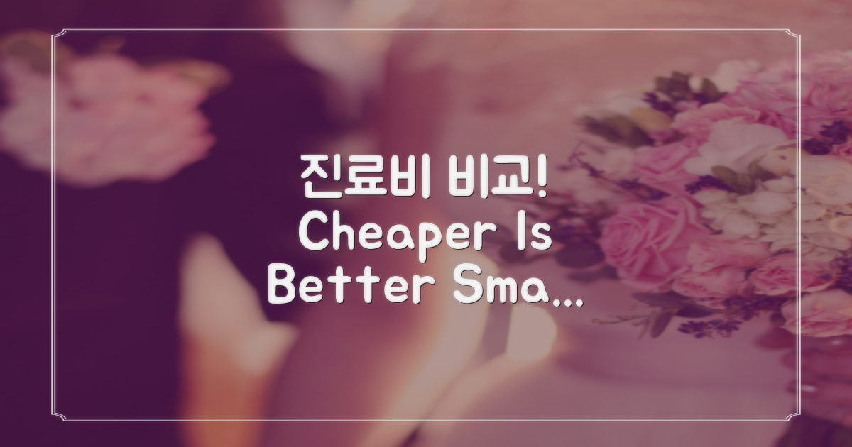 진료비 비교해보세요