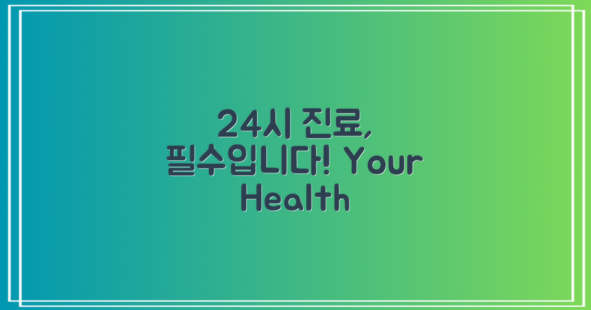 24시 진료의 중요성