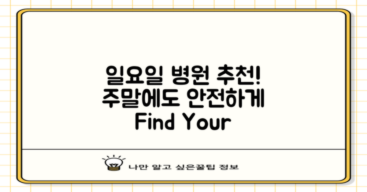 일요일 운영 병원 추천