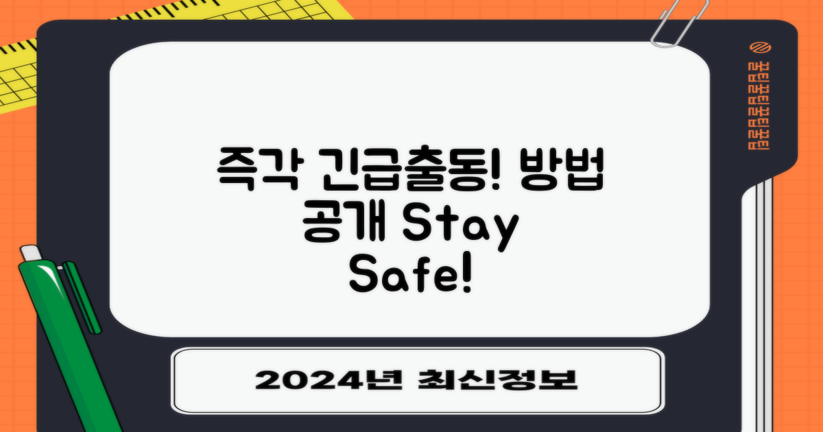 즉각적인 긴급출동 방법