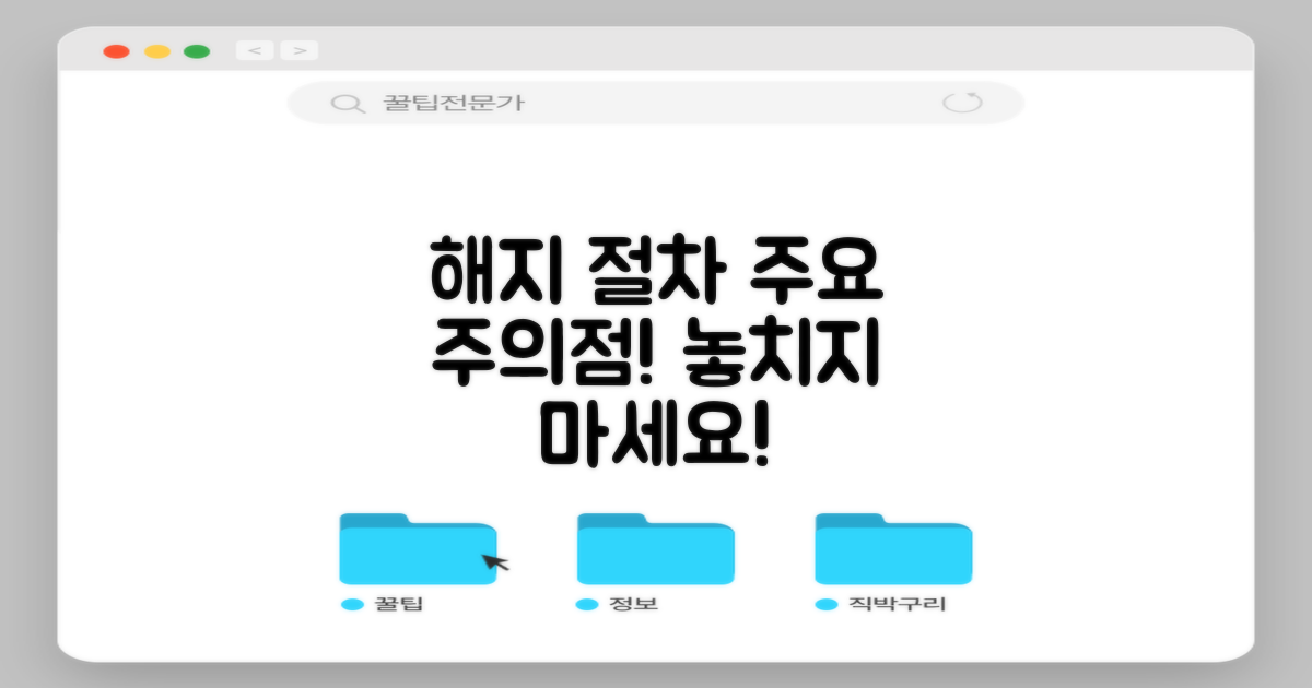 해지 절차 및 주의점