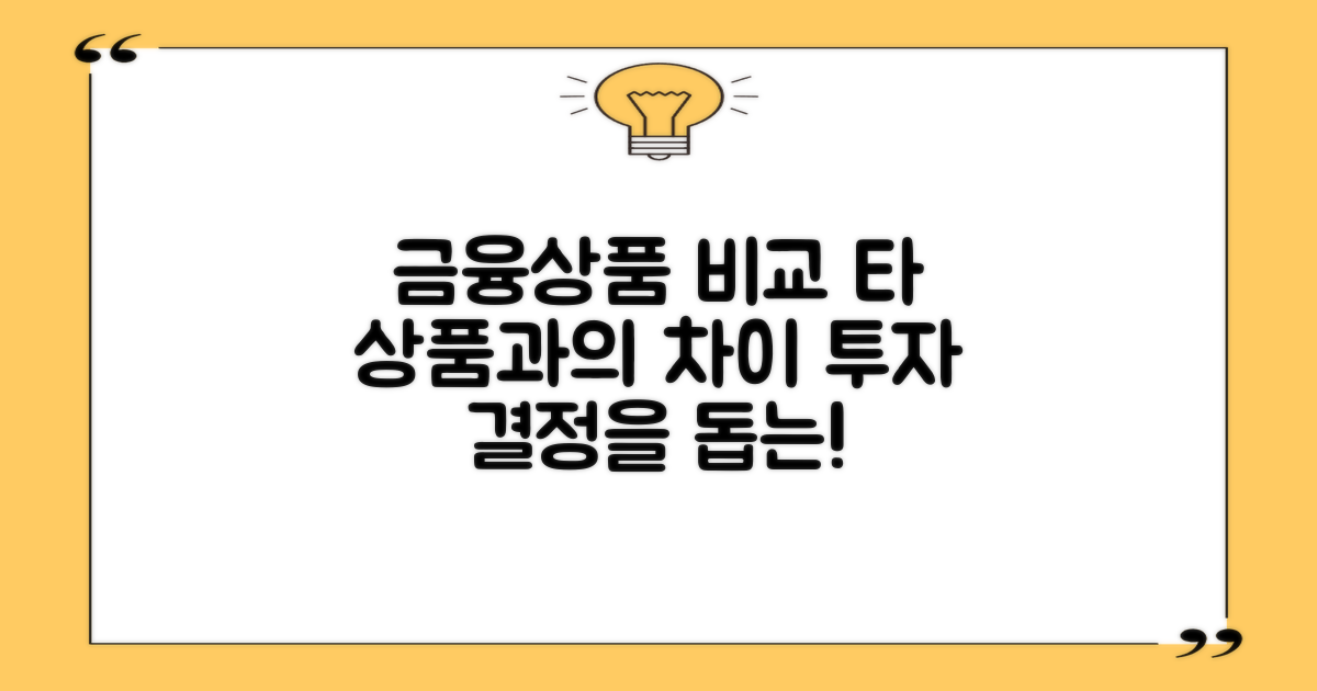 타 금융상품과의 비교