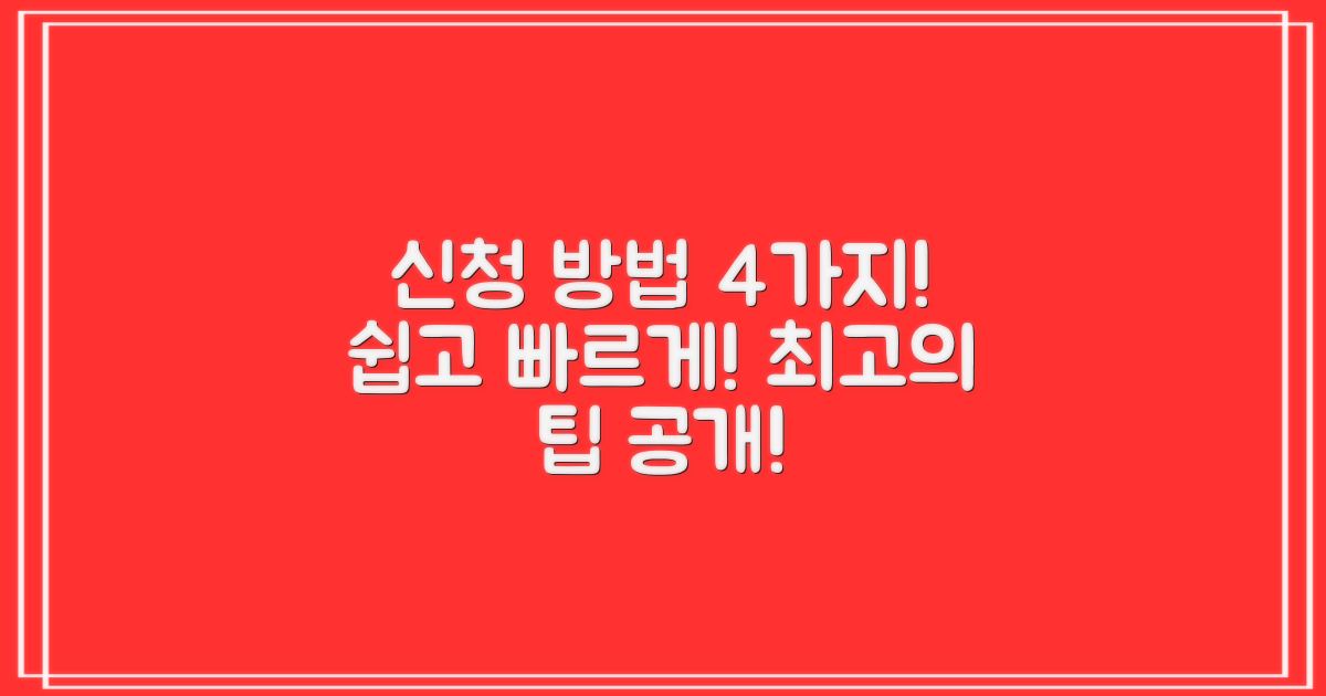 4가지 신청 방법 총정리