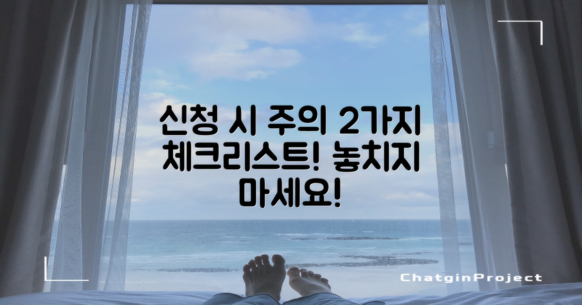 2가지 신청 시 주의사항