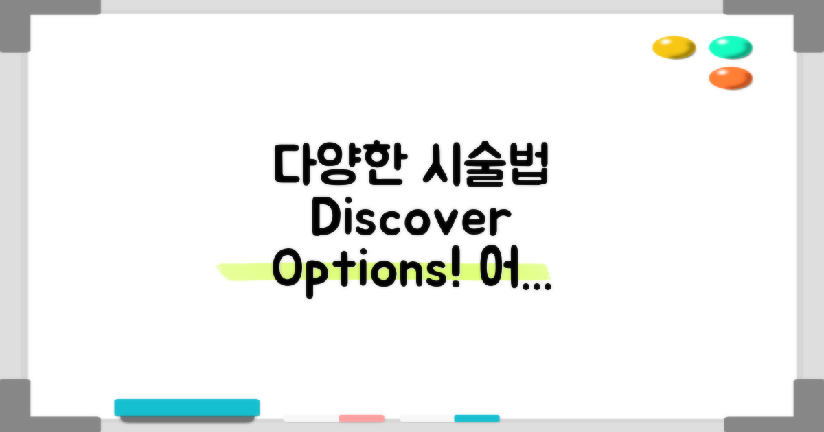 다양한 시술 방법 알아보세요