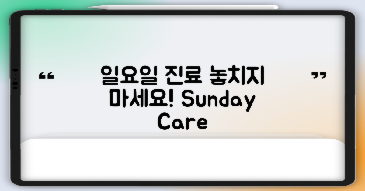 일요일 진료, 놓치지 마세요