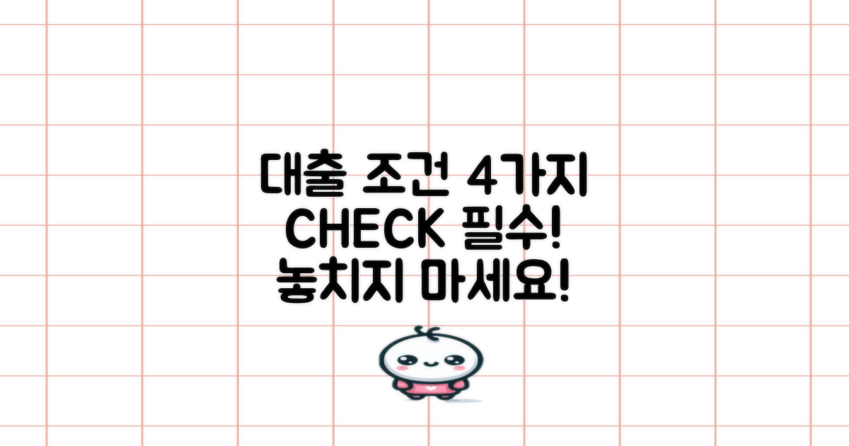 4가지 대출 조건 체크