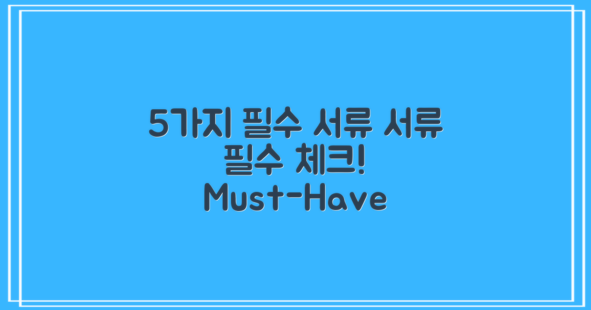 5가지 필수 서류 안내