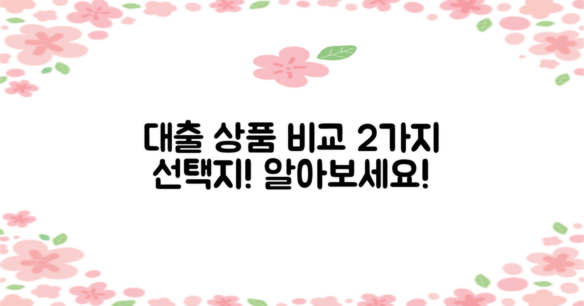 2가지 대출 상품 비교