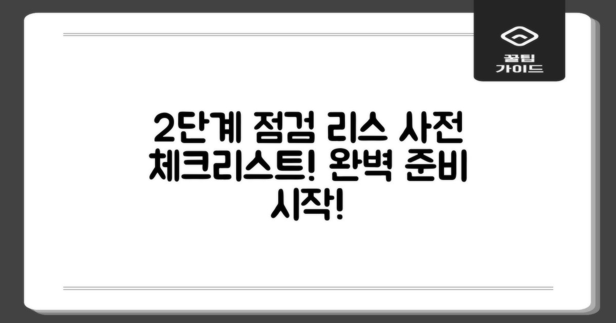 2단계 사전점검 체크리스트