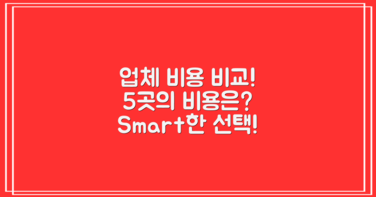 5곳의 업체 비용 비교