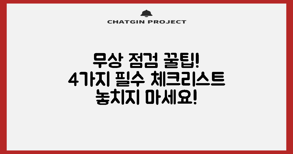 4가지 무상점검 팁