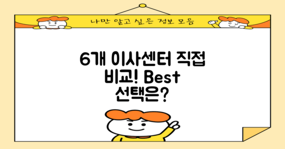 6개 이삿짐센터 비교