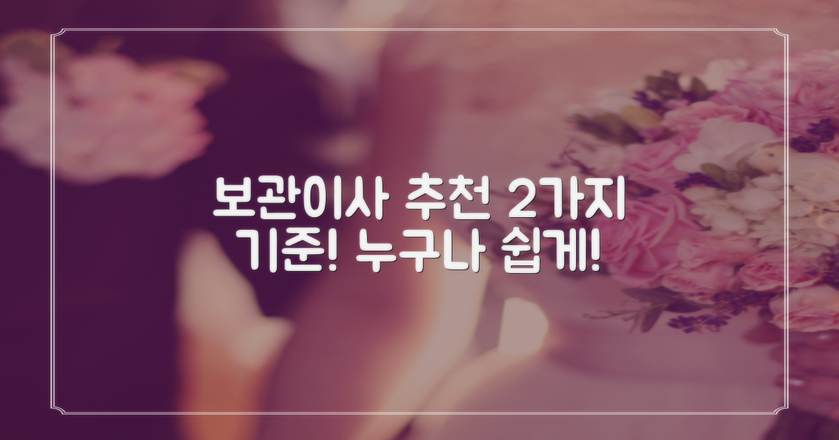 2가지 보관이사 추천 기준