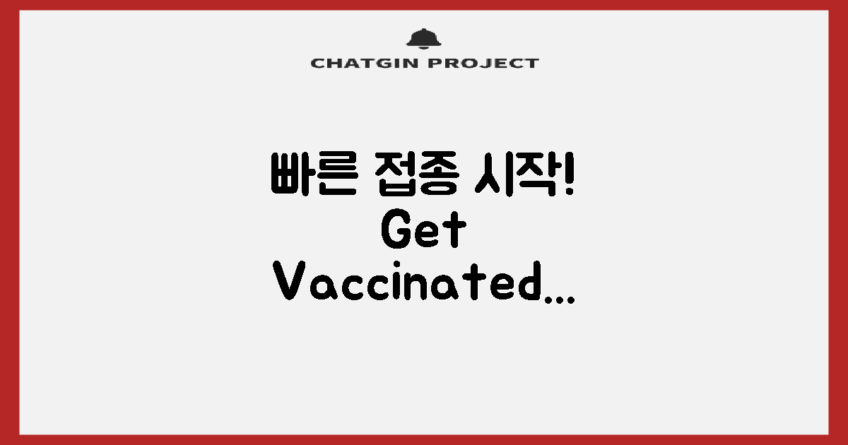 빠른 접종 시작하세요