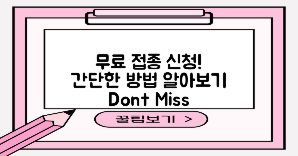 무료접종 신청 방법 알아보세요