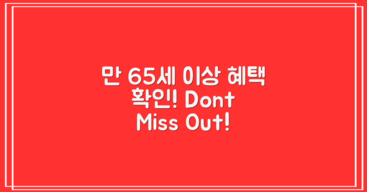 만 65세 이상 혜택 확인하세요