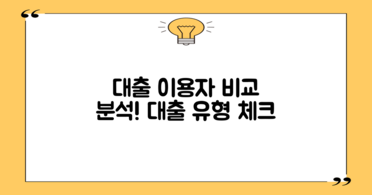 대출 이용자 유형 비교