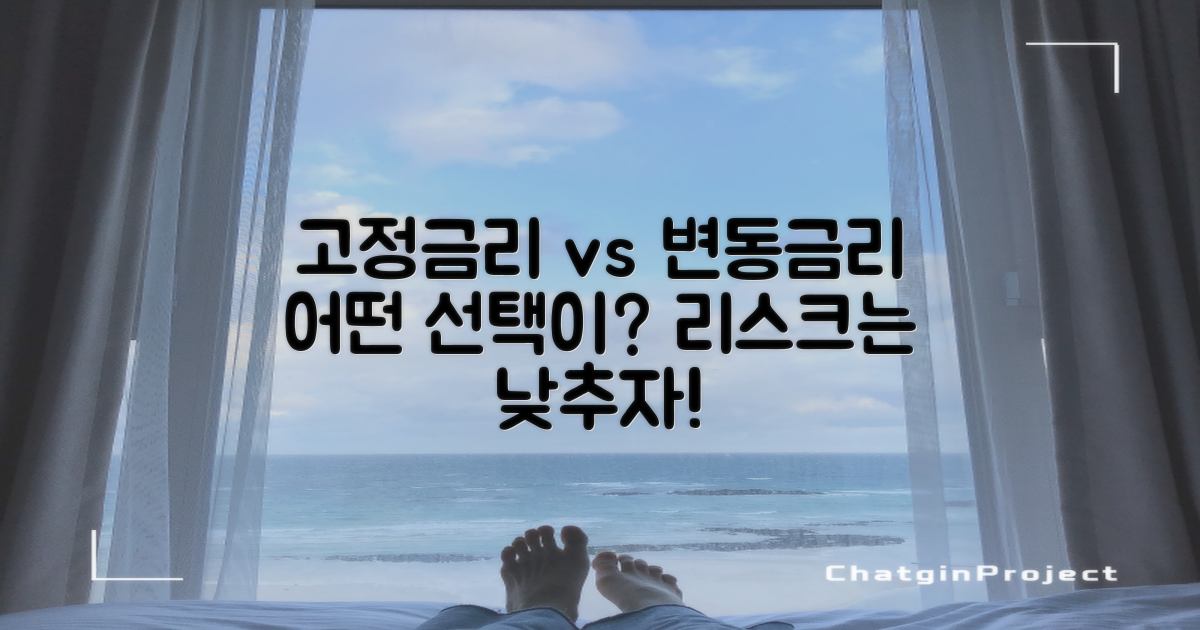 고정금리 vs 변동금리