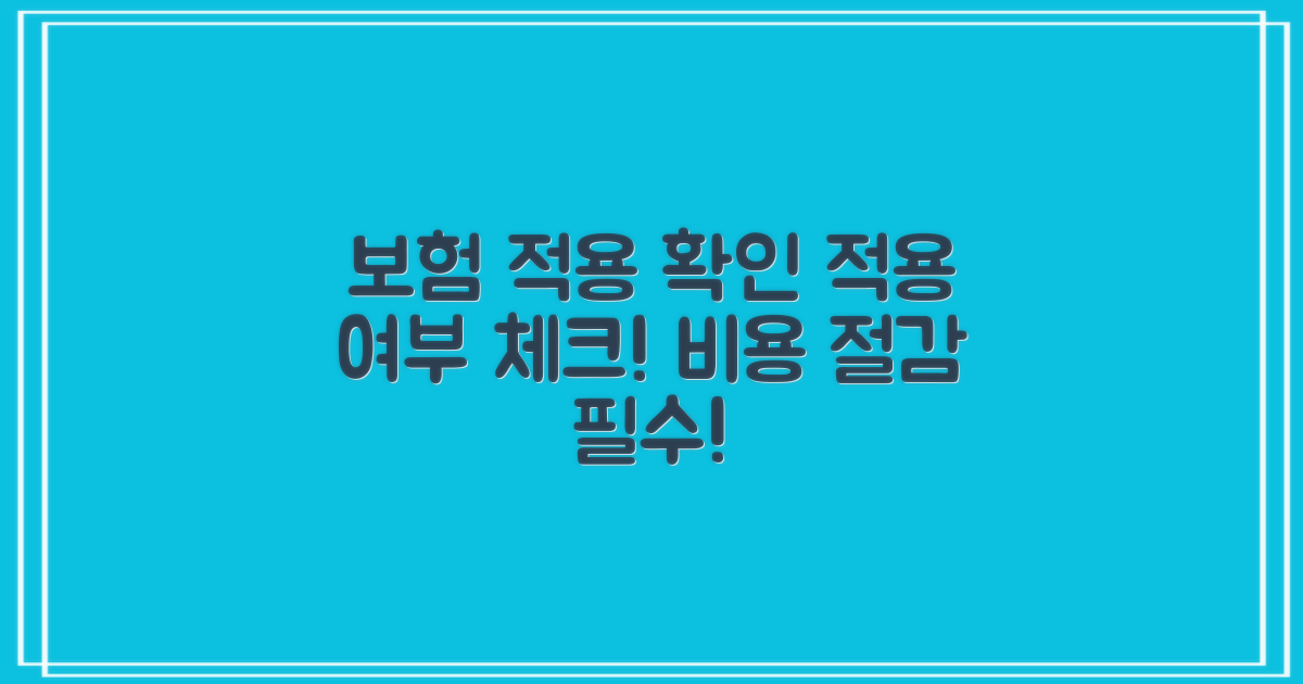 보험 적용 여부 검토