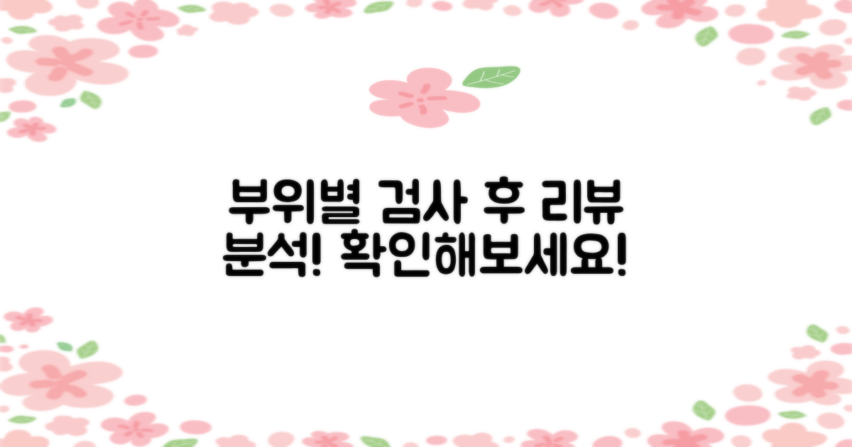 부위별 검사 후기 분석