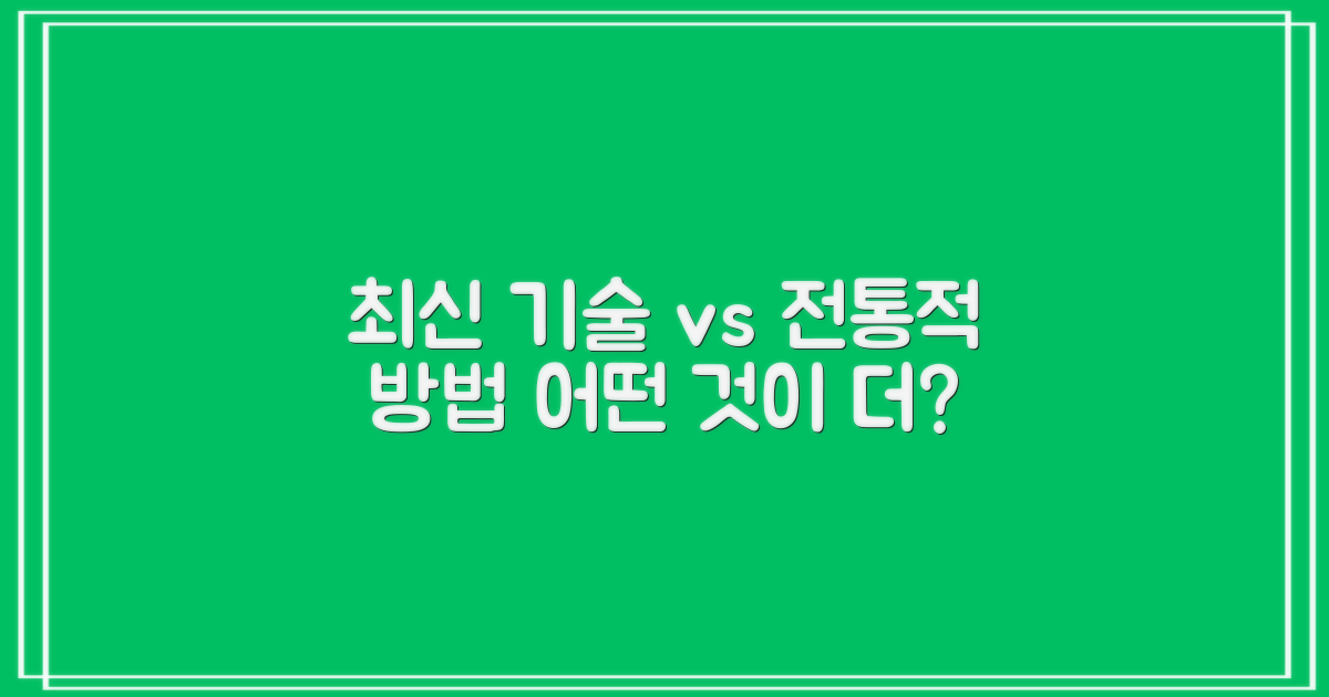 최신 기술 vs 전통적 방법