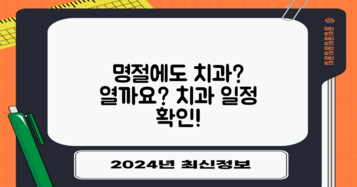 명절에도 치과는 열까?