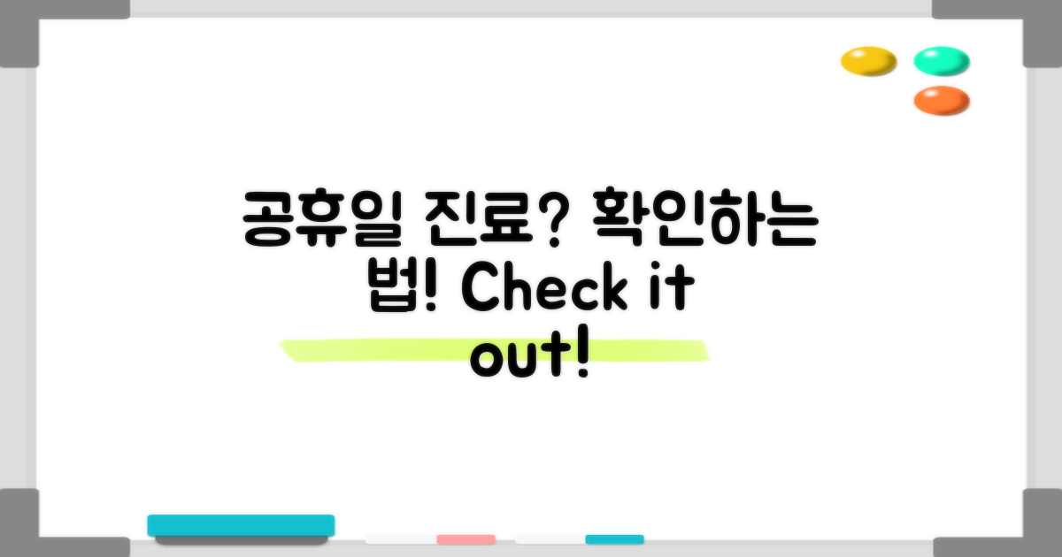 공휴일 진료는 어떻게 확인할까?