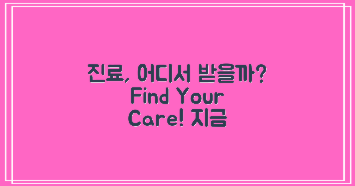 어디서 진료받을 수 있을까?