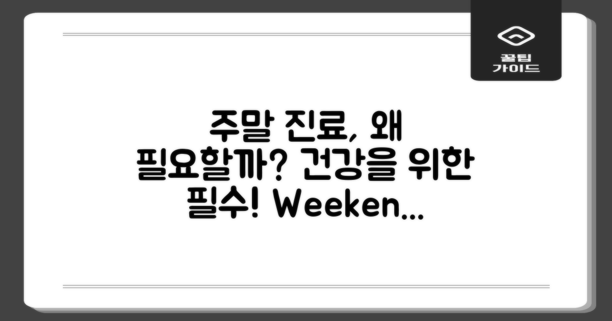 주말 진료는 왜 필요한가?