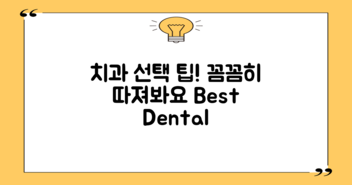 치과 선택 시 고려할 점은?