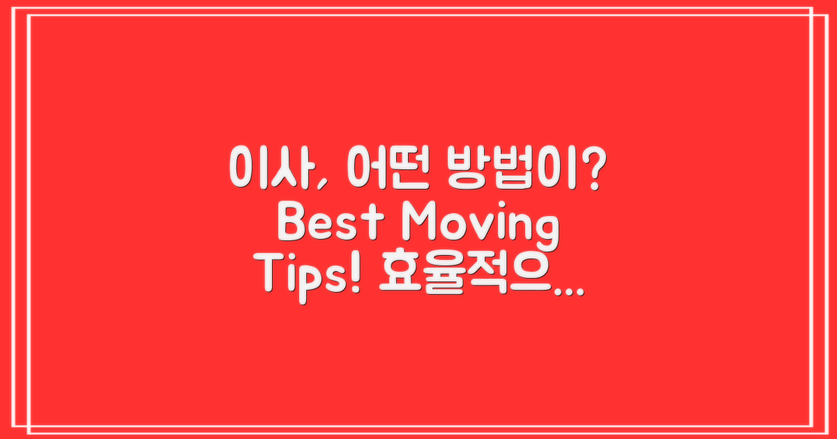어떤 이사 방법이 좋을까?