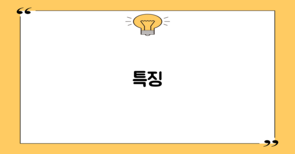 특징