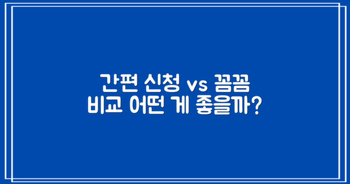 간편 신청 vs 꼼꼼 비교
