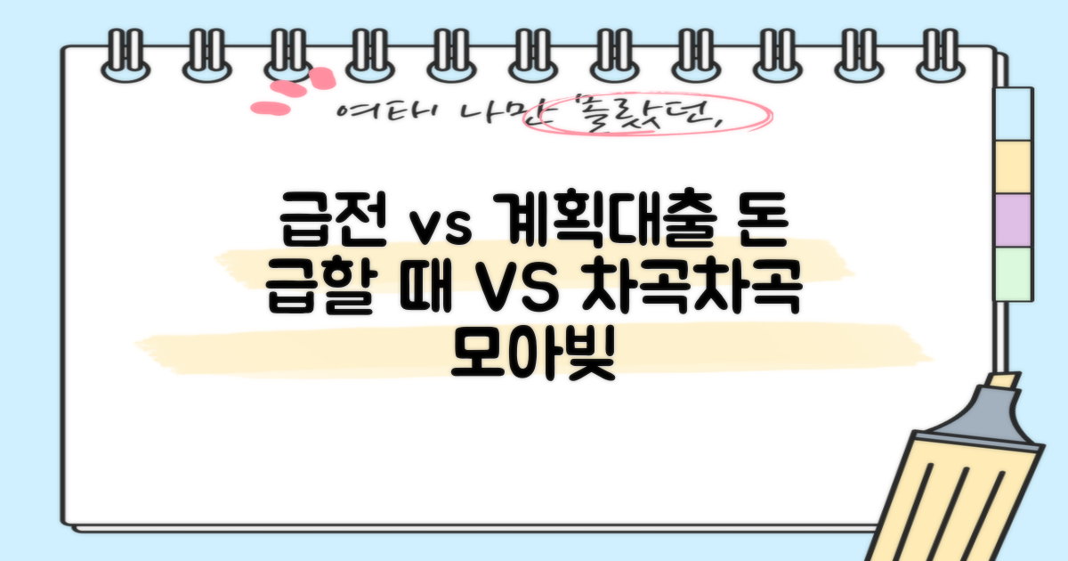 급전 필요 시 vs 계획적 대출