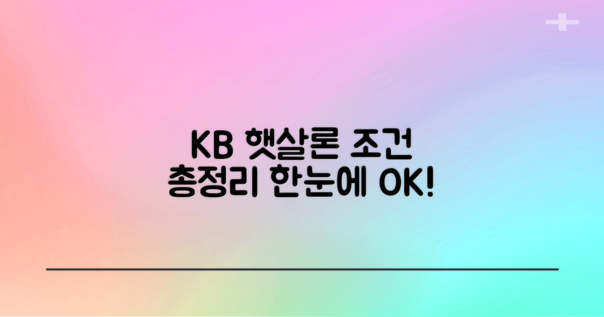 KB햇살론, 신청 조건 핵심 요약