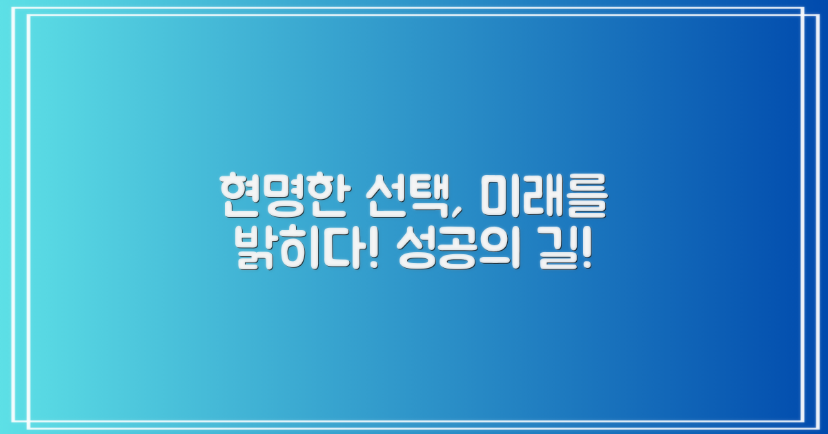 현명한 선택, 미래를 밝히다