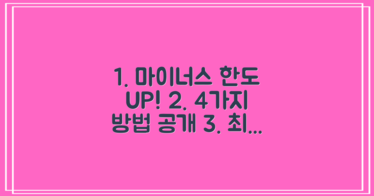 4가지 마이너스 한도 증액