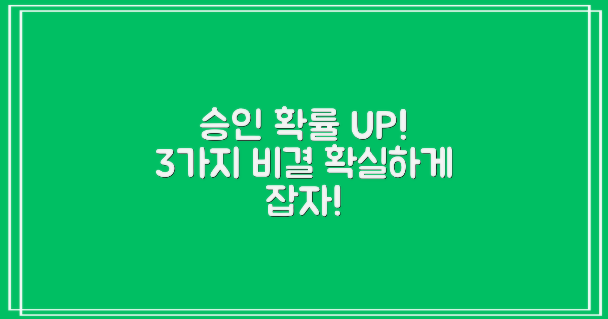 3가지 승인 가능성 높이는 팁