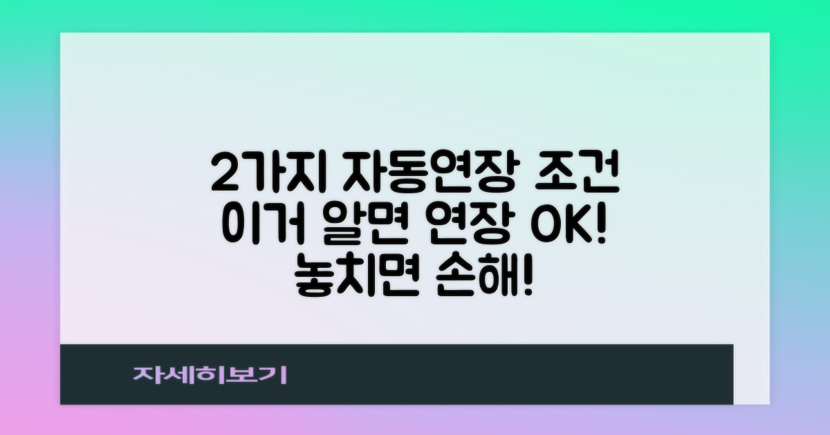 2가지 자동연장 조건